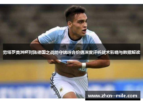 劳塔罗美洲杯对阵德国之战防守端综合价值深度评析战术影响与数据解读