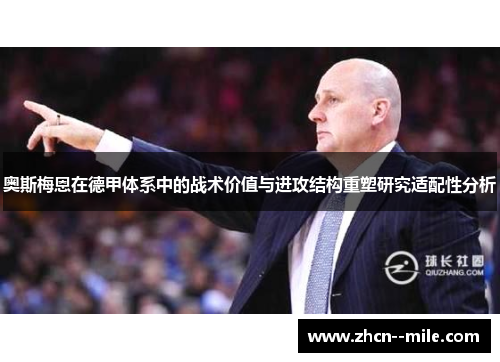奥斯梅恩在德甲体系中的战术价值与进攻结构重塑研究适配性分析