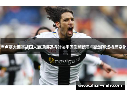 库卢塞夫斯基战国米表现解码折射法甲回暖新信号与欧洲赛场格局变化