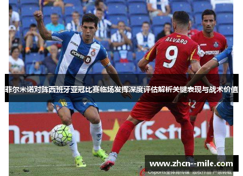 菲尔米诺对阵西班牙亚冠比赛临场发挥深度评估解析关键表现与战术价值