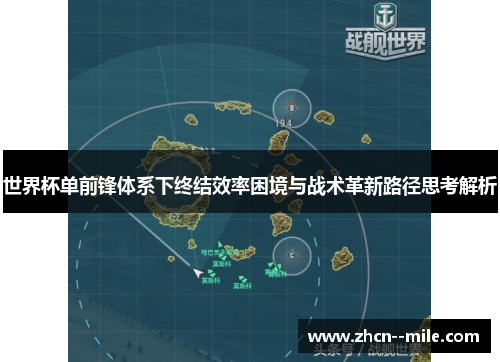 世界杯单前锋体系下终结效率困境与战术革新路径思考解析