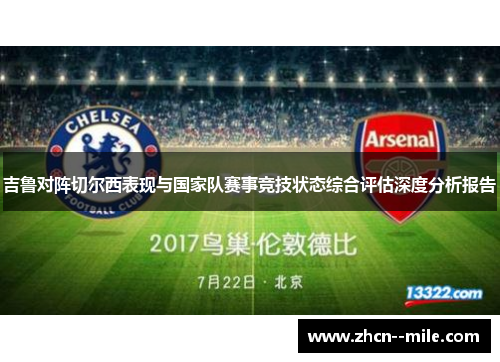 吉鲁对阵切尔西表现与国家队赛事竞技状态综合评估深度分析报告