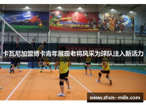 卡瓦尼加盟博卡青年展现老将风采为球队注入新活力