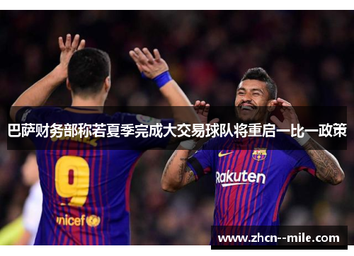 巴萨财务部称若夏季完成大交易球队将重启一比一政策