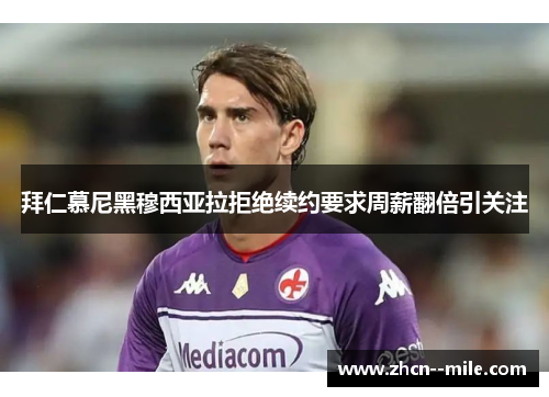 拜仁慕尼黑穆西亚拉拒绝续约要求周薪翻倍引关注