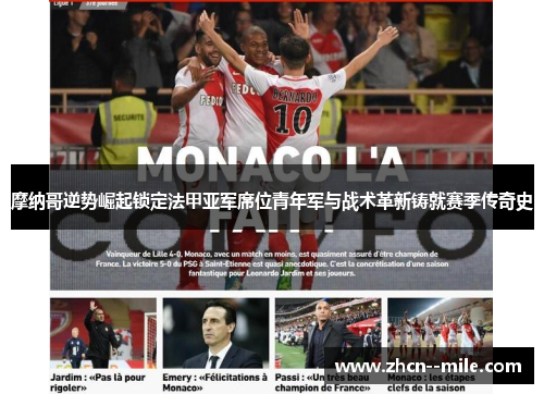 摩纳哥逆势崛起锁定法甲亚军席位青年军与战术革新铸就赛季传奇史