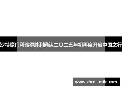 沙特豪门利雅得胜利确认二〇二五年初再度开启中国之行