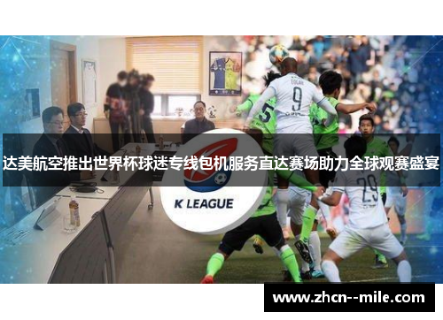 达美航空推出世界杯球迷专线包机服务直达赛场助力全球观赛盛宴