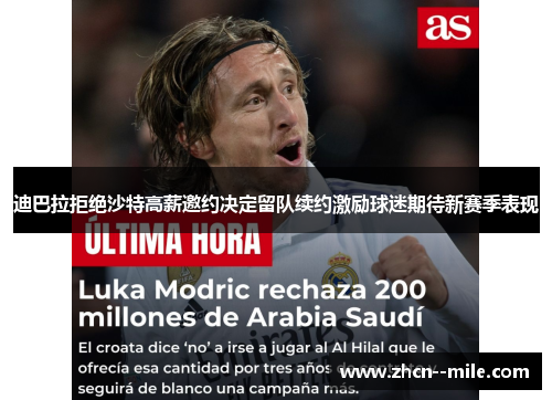迪巴拉拒绝沙特高薪邀约决定留队续约激励球迷期待新赛季表现