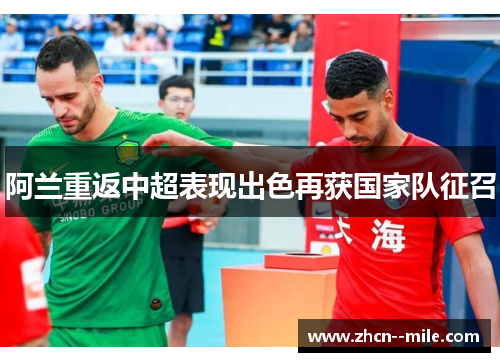 阿兰重返中超表现出色再获国家队征召