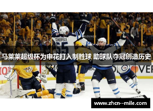 马莱莱超级杯为申花打入制胜球 助球队夺冠创造历史