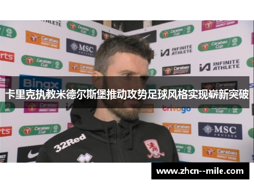 卡里克执教米德尔斯堡推动攻势足球风格实现崭新突破