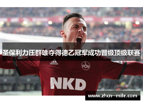 圣保利力压群雄夺得德乙冠军成功晋级顶级联赛