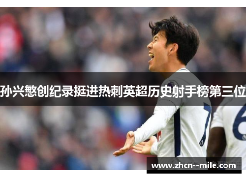 孙兴慜创纪录挺进热刺英超历史射手榜第三位
