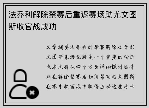 法乔利解除禁赛后重返赛场助尤文图斯收官战成功