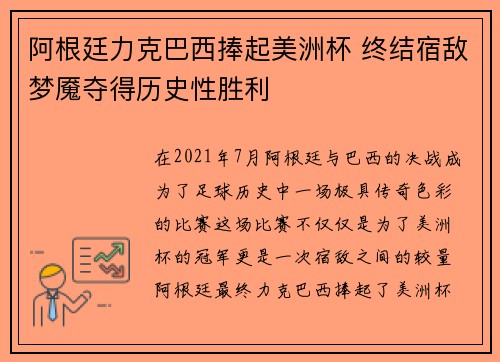 阿根廷力克巴西捧起美洲杯 终结宿敌梦魇夺得历史性胜利