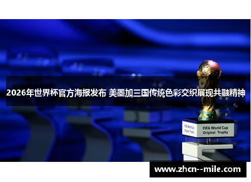 2026年世界杯官方海报发布 美墨加三国传统色彩交织展现共融精神