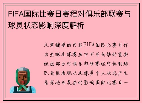 FIFA国际比赛日赛程对俱乐部联赛与球员状态影响深度解析