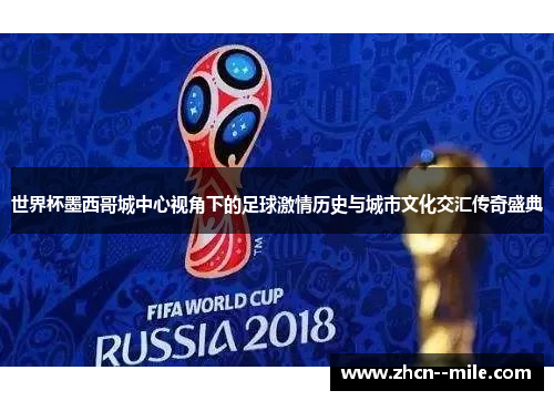 世界杯墨西哥城中心视角下的足球激情历史与城市文化交汇传奇盛典