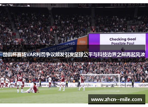 世俱杯赛场VAR判罚争议频发引发足球公平与科技边界之辩再起风波