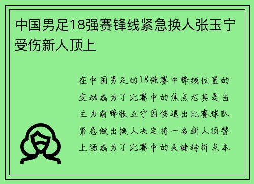 中国男足18强赛锋线紧急换人张玉宁受伤新人顶上