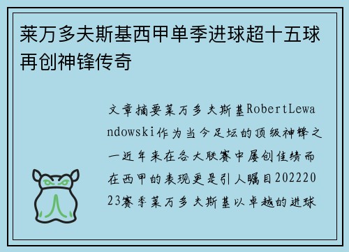 莱万多夫斯基西甲单季进球超十五球再创神锋传奇
