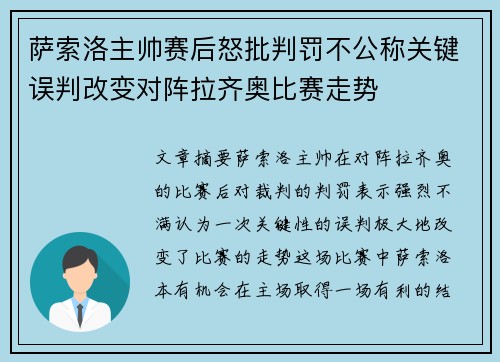 萨索洛主帅赛后怒批判罚不公称关键误判改变对阵拉齐奥比赛走势