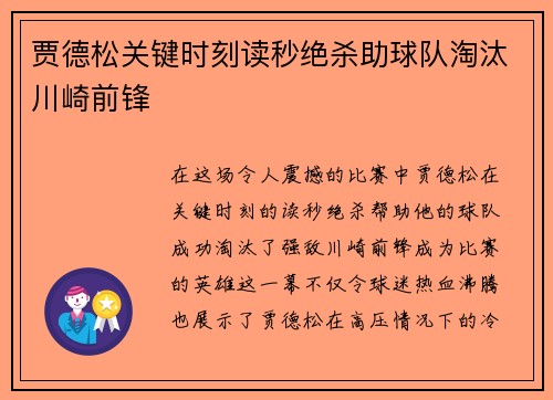 贾德松关键时刻读秒绝杀助球队淘汰川崎前锋