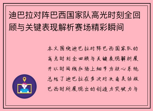迪巴拉对阵巴西国家队高光时刻全回顾与关键表现解析赛场精彩瞬间