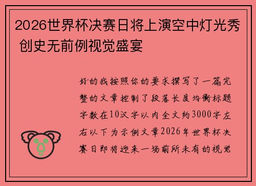 2026世界杯决赛日将上演空中灯光秀 创史无前例视觉盛宴