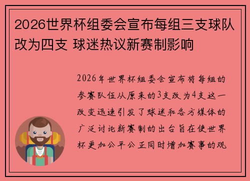 2026世界杯组委会宣布每组三支球队改为四支 球迷热议新赛制影响
