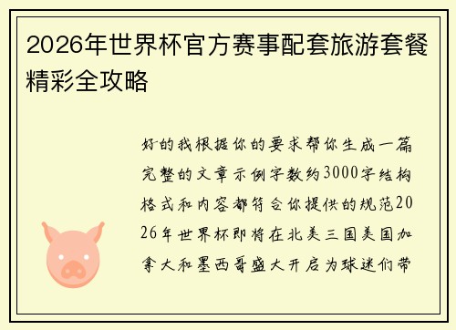 2026年世界杯官方赛事配套旅游套餐精彩全攻略