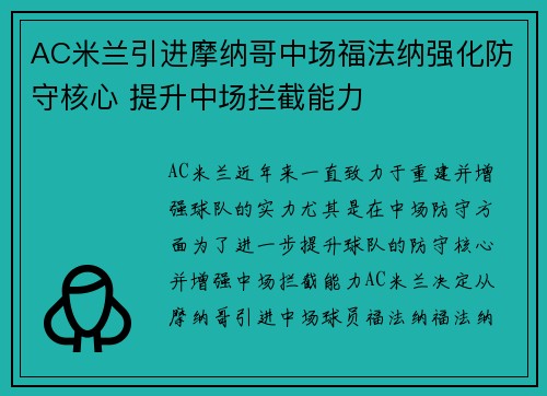 AC米兰引进摩纳哥中场福法纳强化防守核心 提升中场拦截能力