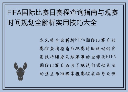 FIFA国际比赛日赛程查询指南与观赛时间规划全解析实用技巧大全