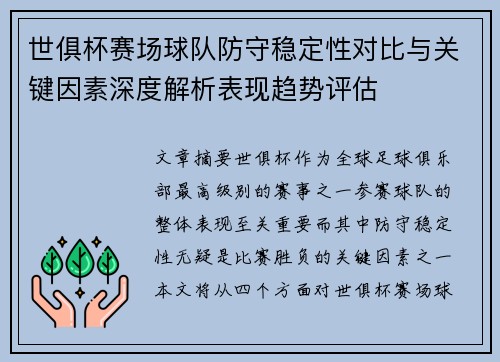 世俱杯赛场球队防守稳定性对比与关键因素深度解析表现趋势评估