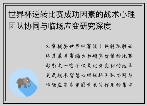 世界杯逆转比赛成功因素的战术心理团队协同与临场应变研究深度