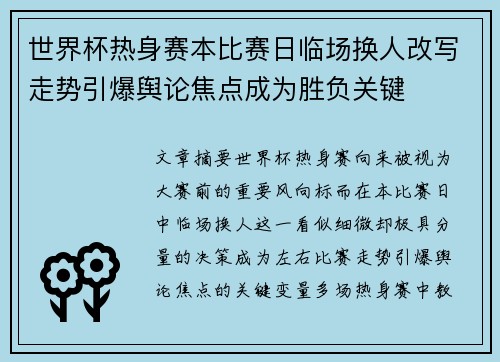 世界杯热身赛本比赛日临场换人改写走势引爆舆论焦点成为胜负关键