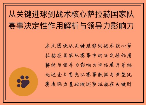 从关键进球到战术核心萨拉赫国家队赛事决定性作用解析与领导力影响力评估