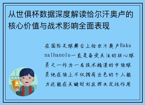 从世俱杯数据深度解读恰尔汗奥卢的核心价值与战术影响全面表现