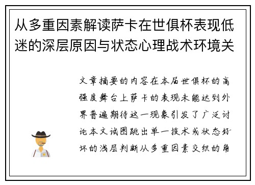 从多重因素解读萨卡在世俱杯表现低迷的深层原因与状态心理战术环境关联