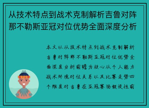 从技术特点到战术克制解析吉鲁对阵那不勒斯亚冠对位优势全面深度分析前瞻