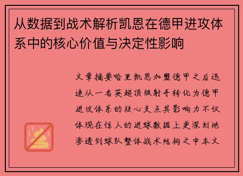 从数据到战术解析凯恩在德甲进攻体系中的核心价值与决定性影响