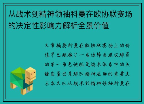 从战术到精神领袖科曼在欧协联赛场的决定性影响力解析全景价值