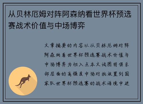 从贝林厄姆对阵阿森纳看世界杯预选赛战术价值与中场博弈