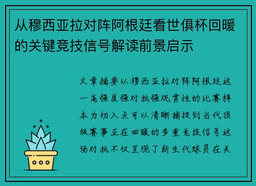 从穆西亚拉对阵阿根廷看世俱杯回暖的关键竞技信号解读前景启示