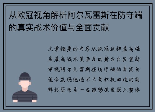 从欧冠视角解析阿尔瓦雷斯在防守端的真实战术价值与全面贡献