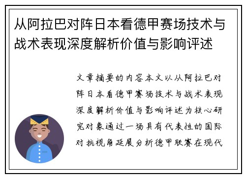从阿拉巴对阵日本看德甲赛场技术与战术表现深度解析价值与影响评述