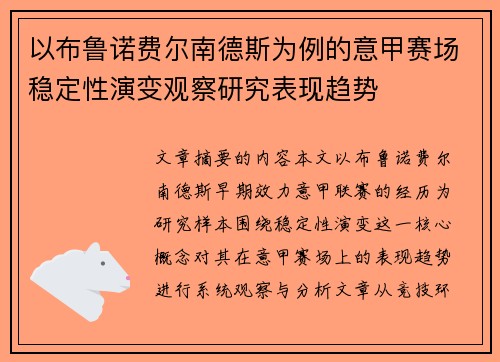 以布鲁诺费尔南德斯为例的意甲赛场稳定性演变观察研究表现趋势