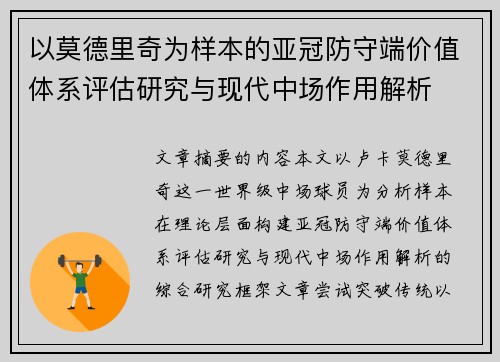 以莫德里奇为样本的亚冠防守端价值体系评估研究与现代中场作用解析