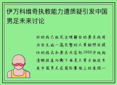 伊万科维奇执教能力遭质疑引发中国男足未来讨论
